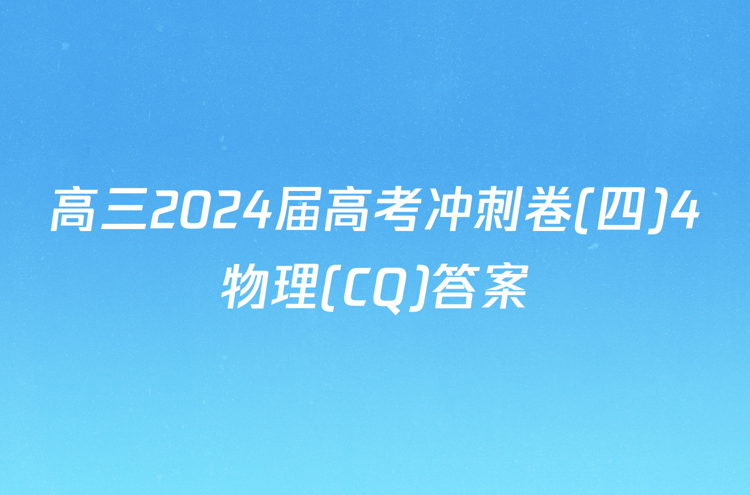 高三2024届高考冲刺卷(四)4物理(CQ)答案