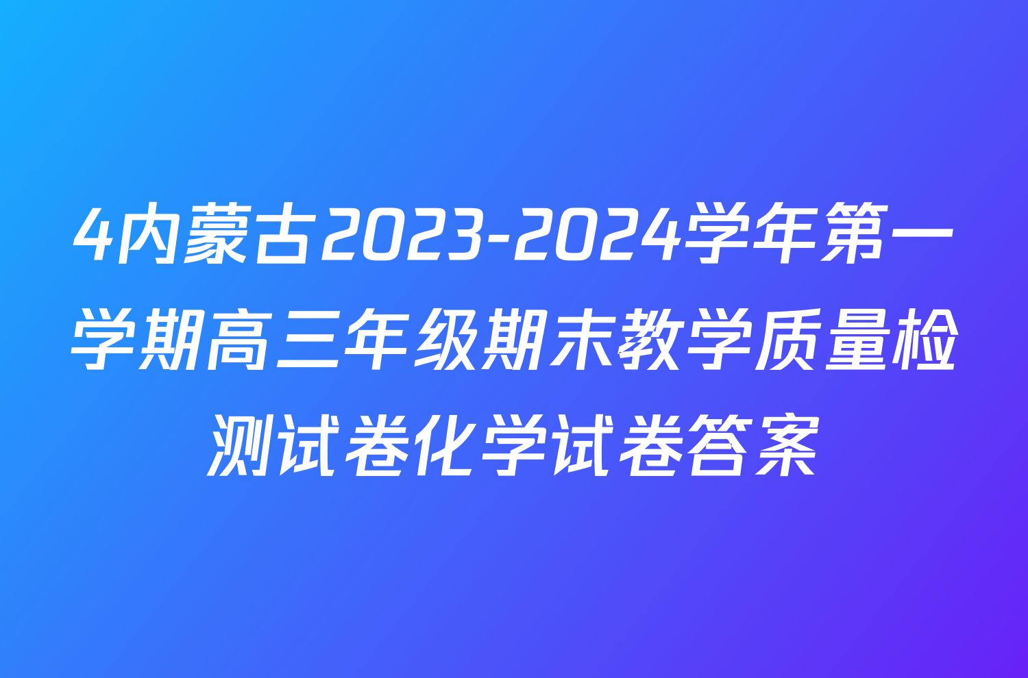 4内蒙古2023-2024学年第一学期高三年级期末教学质量检测试卷化学试卷答案