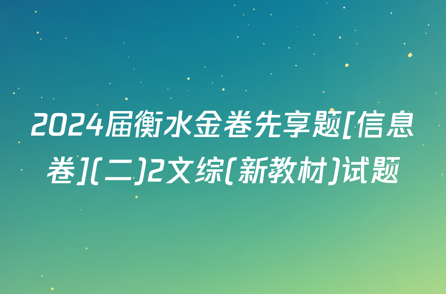 2024届衡水金卷先享题[信息卷](二)2文综(新教材)试题