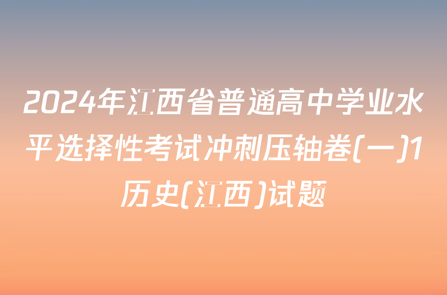 2024年江西省普通高中学业水平选择性考试冲刺压轴卷(一)1历史(江西)试题