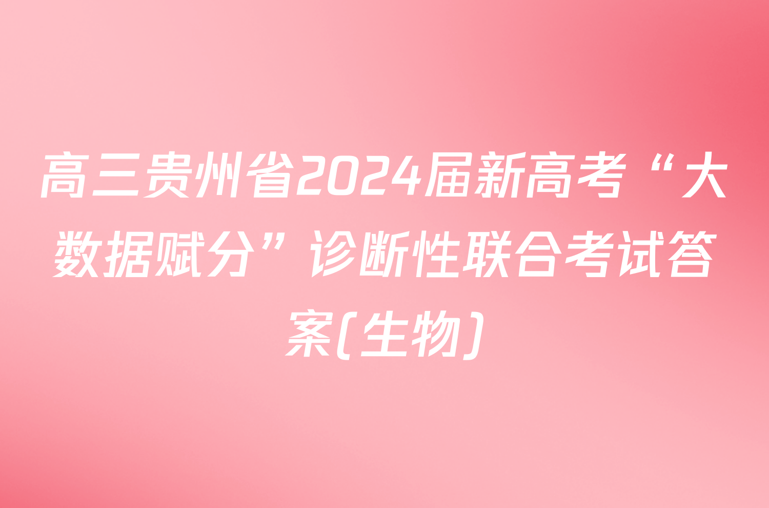 高三贵州省2024届新高考“大数据赋分”诊断性联合考试答案(生物)