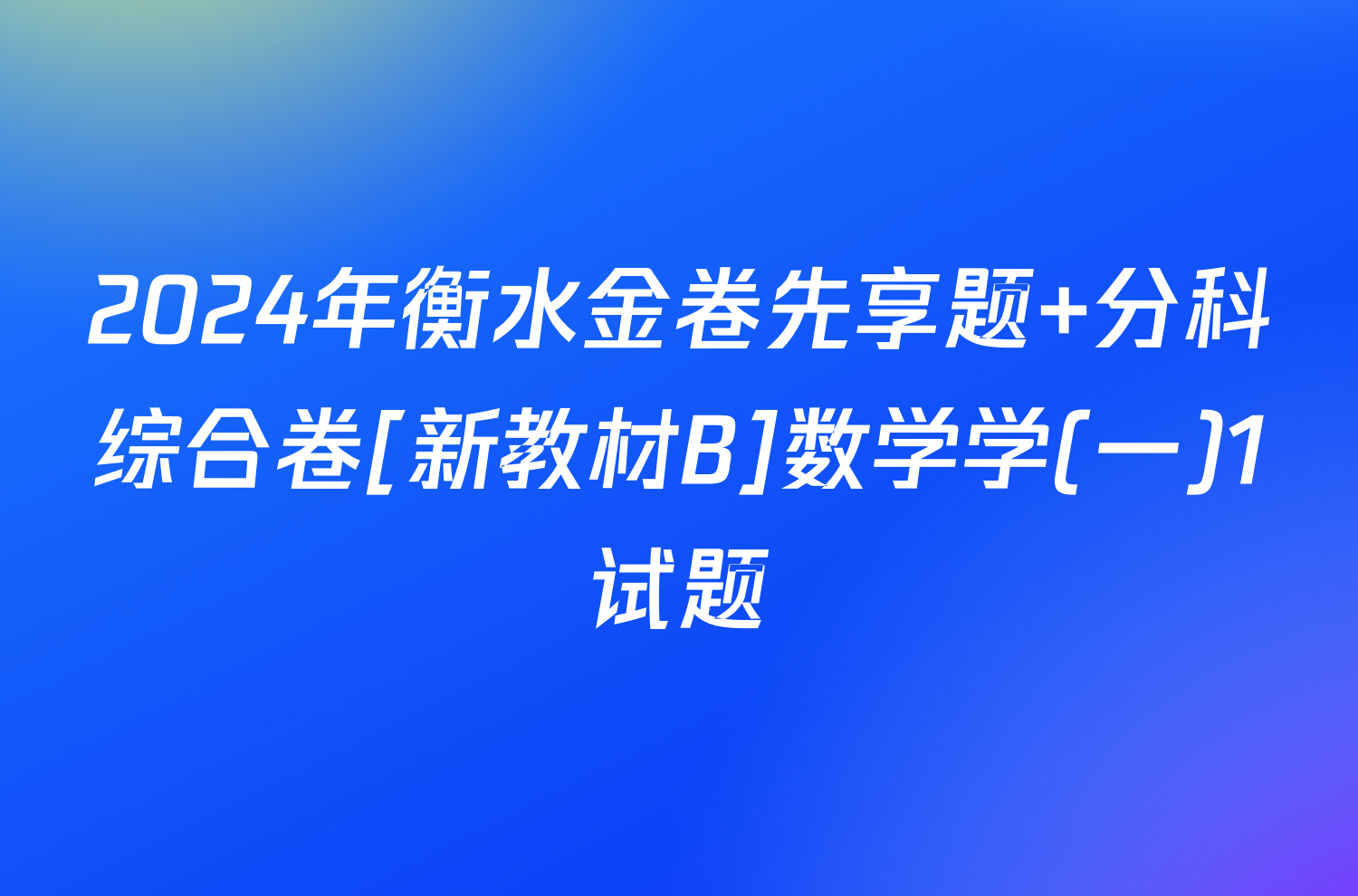 2024年衡水金卷先享题 分科综合卷[新教材B]数学学(一)1试题