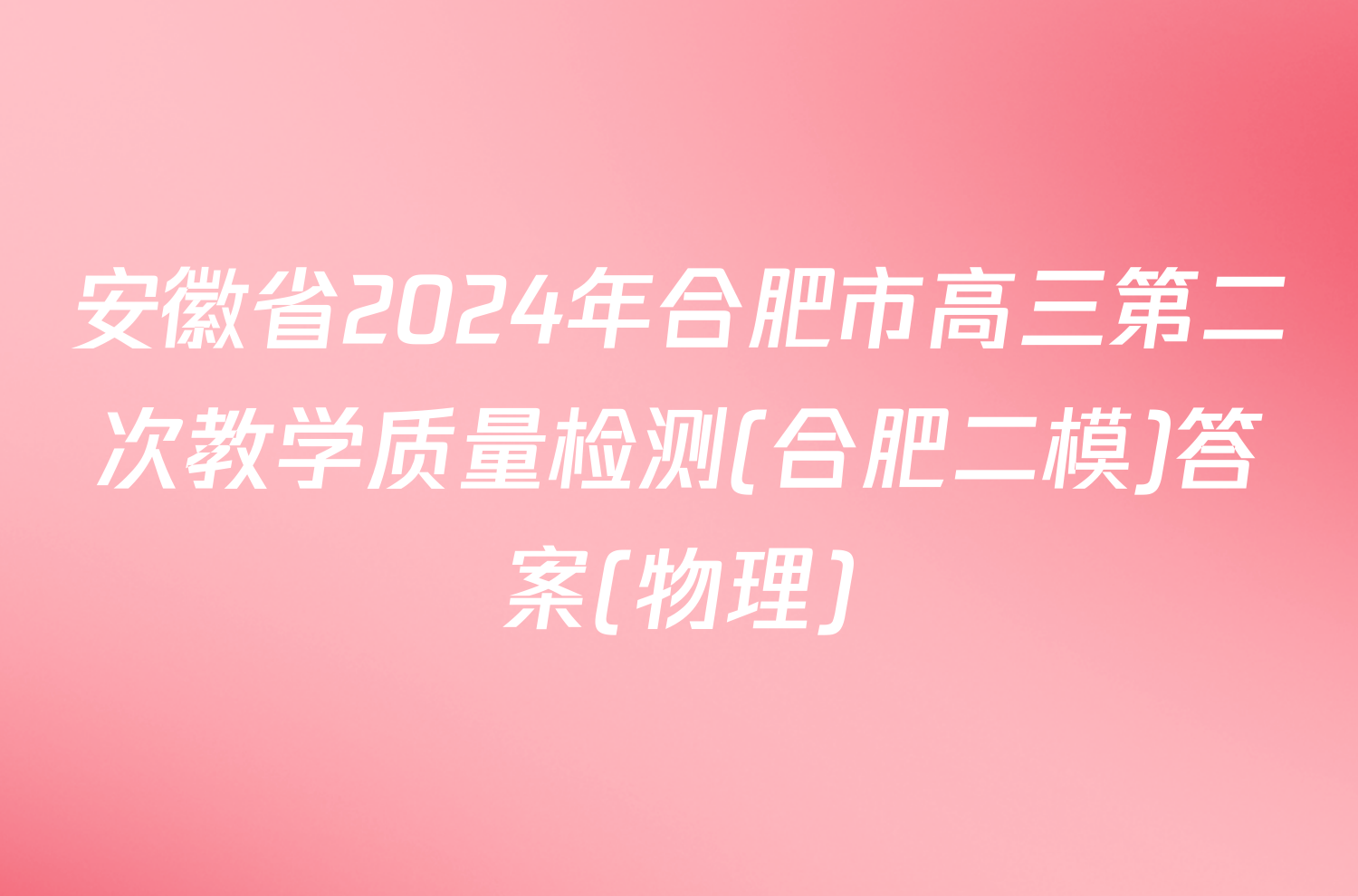 安徽省2024年合肥市高三第二次教学质量检测(合肥二模)答案(物理)