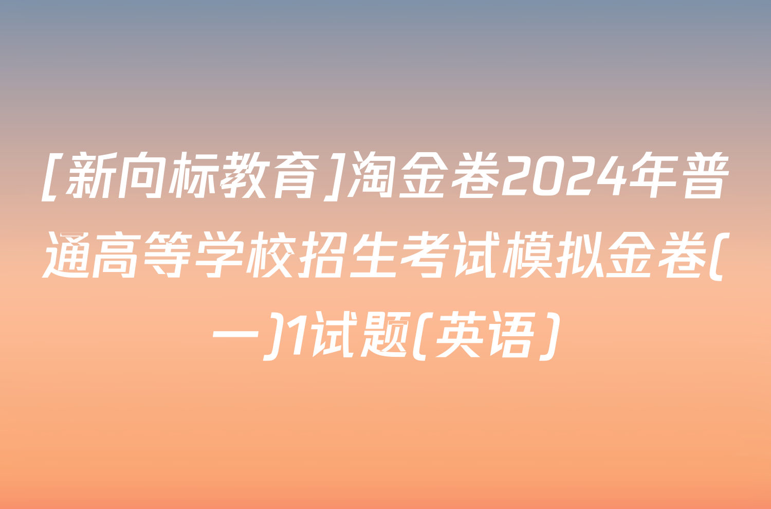 [新向标教育]淘金卷2024年普通高等学校招生考试模拟金卷(一)1试题(英语)