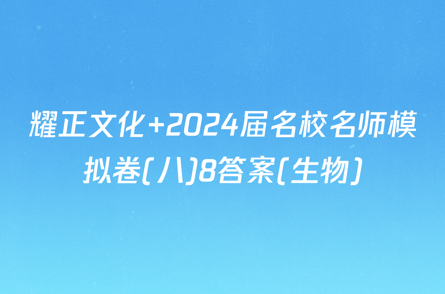 耀正文化 2024届名校名师模拟卷(八)8答案(生物)