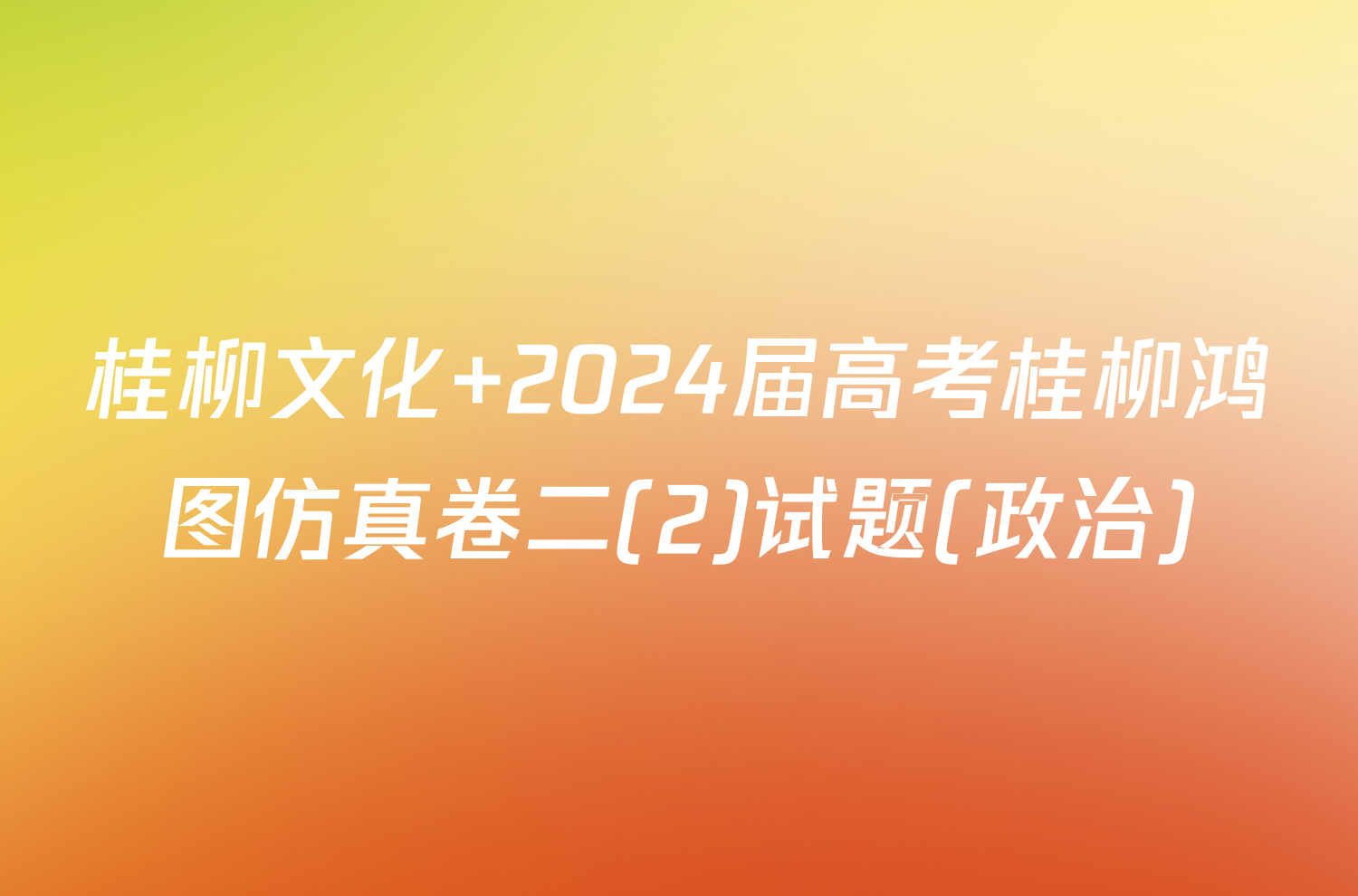 桂柳文化 2024届高考桂柳鸿图仿真卷二(2)试题(政治)