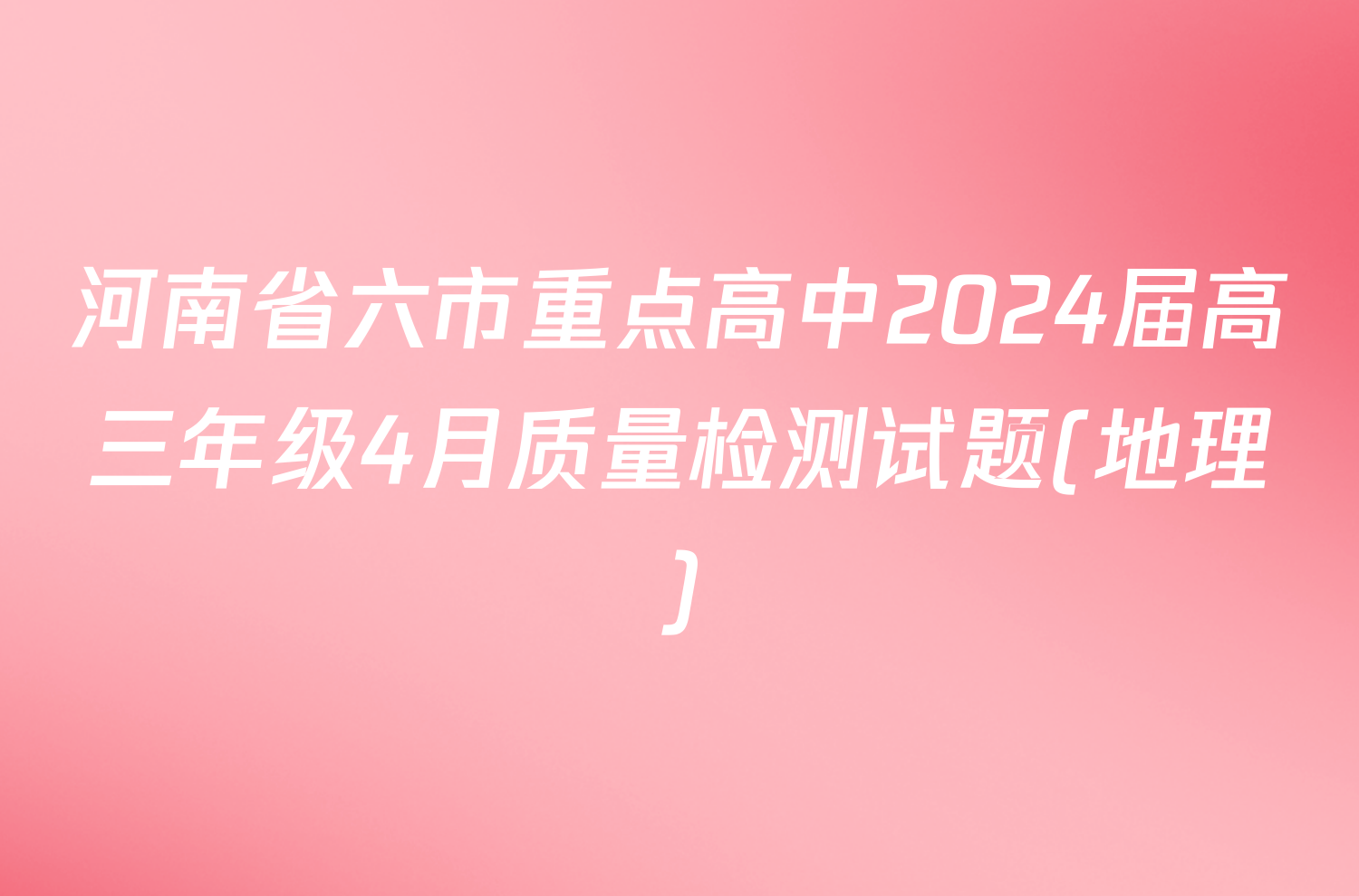 河南省六市重点高中2024届高三年级4月质量检测试题(地理)