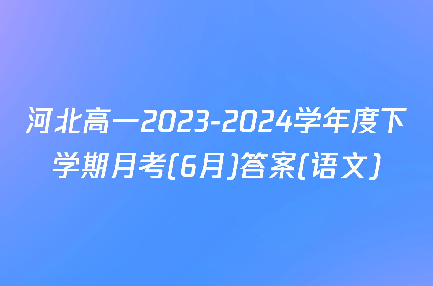 河北高一2023-2024学年度下学期月考(6月)答案(语文)