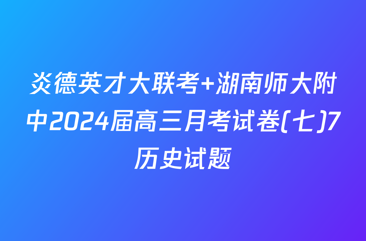 炎德英才大联考 湖南师大附中2024届高三月考试卷(七)7历史试题