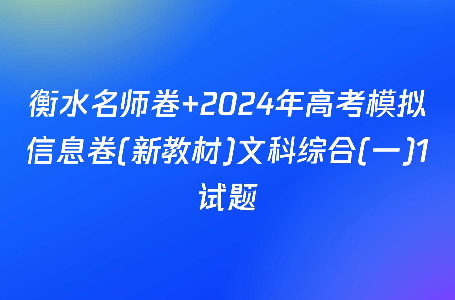 衡水名师卷 2024年高考模拟信息卷(新教材)文科综合(一)1试题