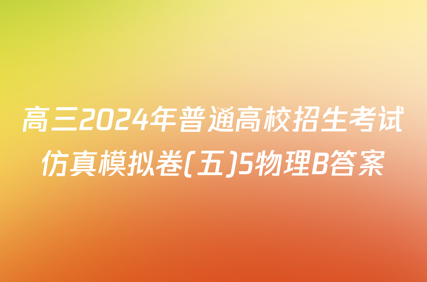 高三2024年普通高校招生考试仿真模拟卷(五)5物理B答案