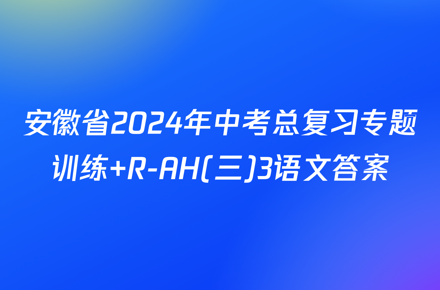 安徽省2024年中考总复习专题训练 R-AH(三)3语文答案