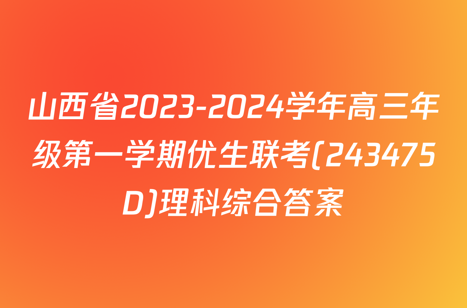 山西省2023-2024学年高三年级第一学期优生联考(243475D)理科综合答案