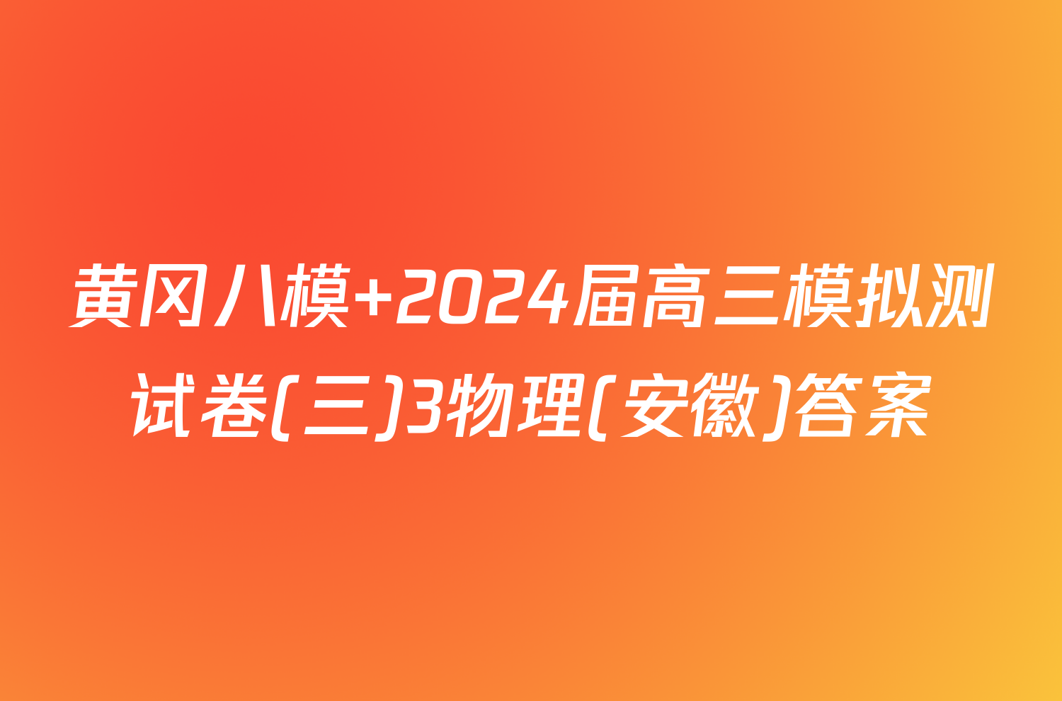 黄冈八模 2024届高三模拟测试卷(三)3物理(安徽)答案