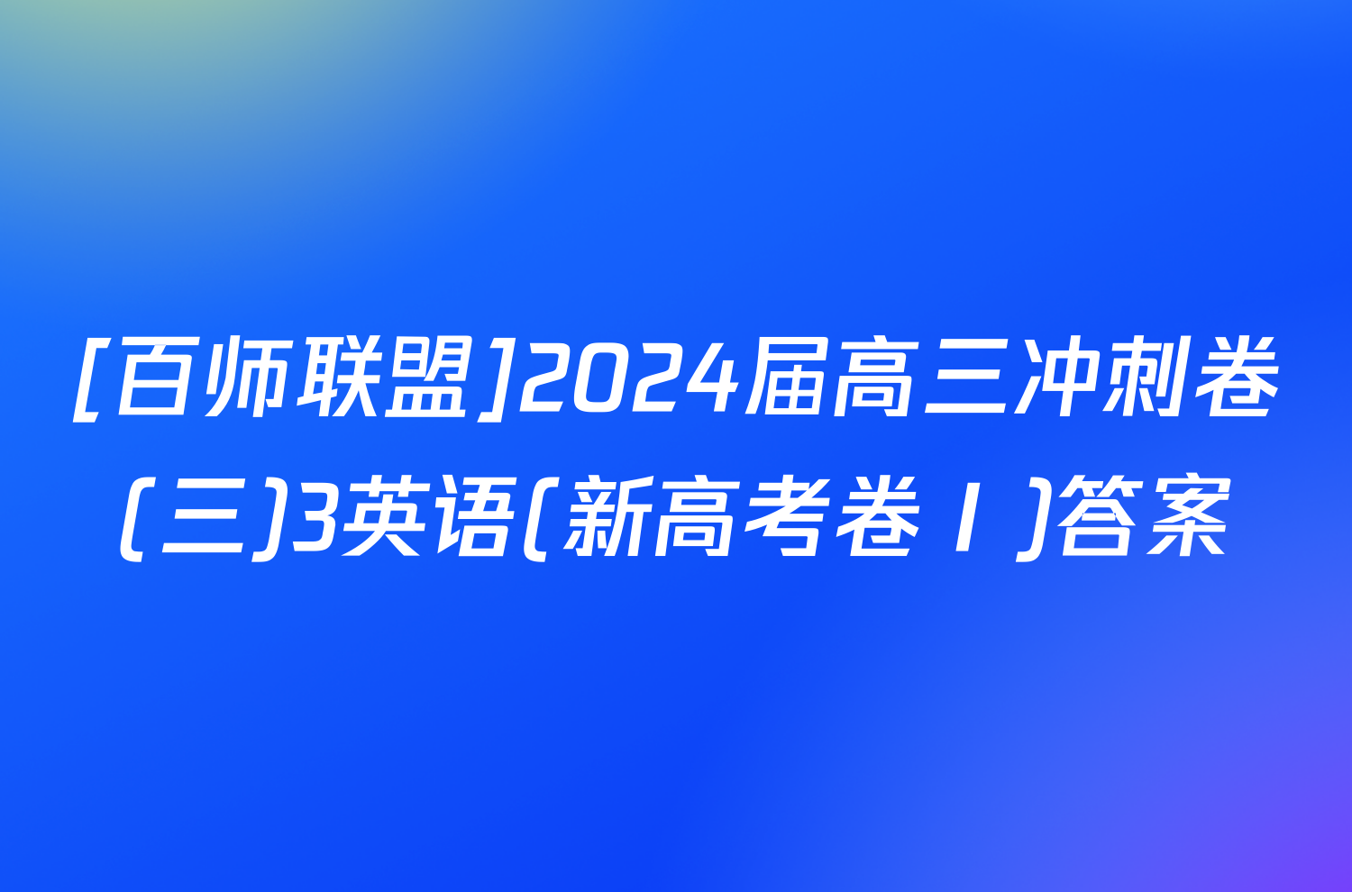 [百师联盟]2024届高三冲刺卷(三)3英语(新高考卷Ⅰ)答案