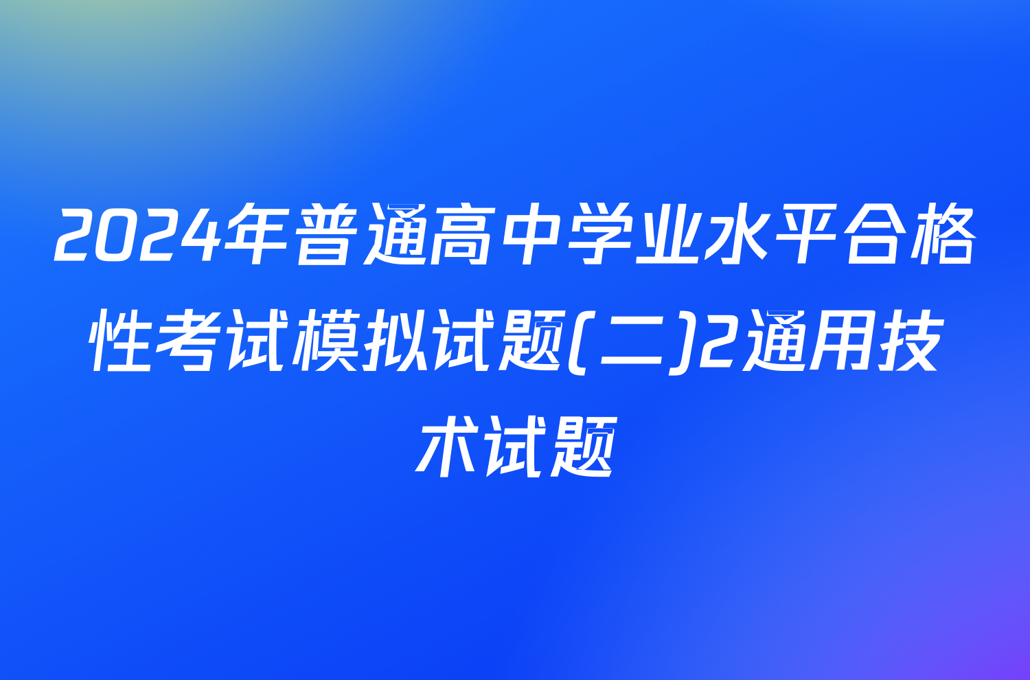 2024年普通高中学业水平合格性考试模拟试题(二)2通用技术试题