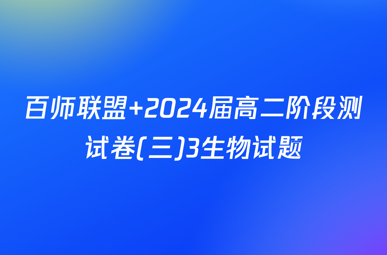 百师联盟 2024届高二阶段测试卷(三)3生物试题