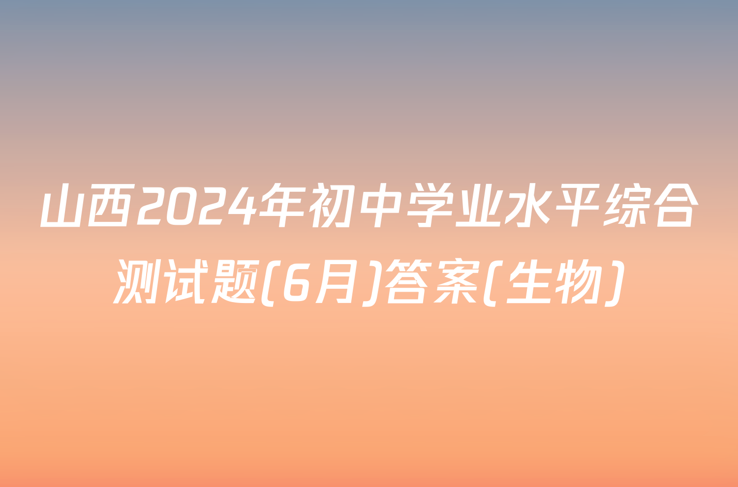 山西2024年初中学业水平综合测试题(6月)答案(生物)