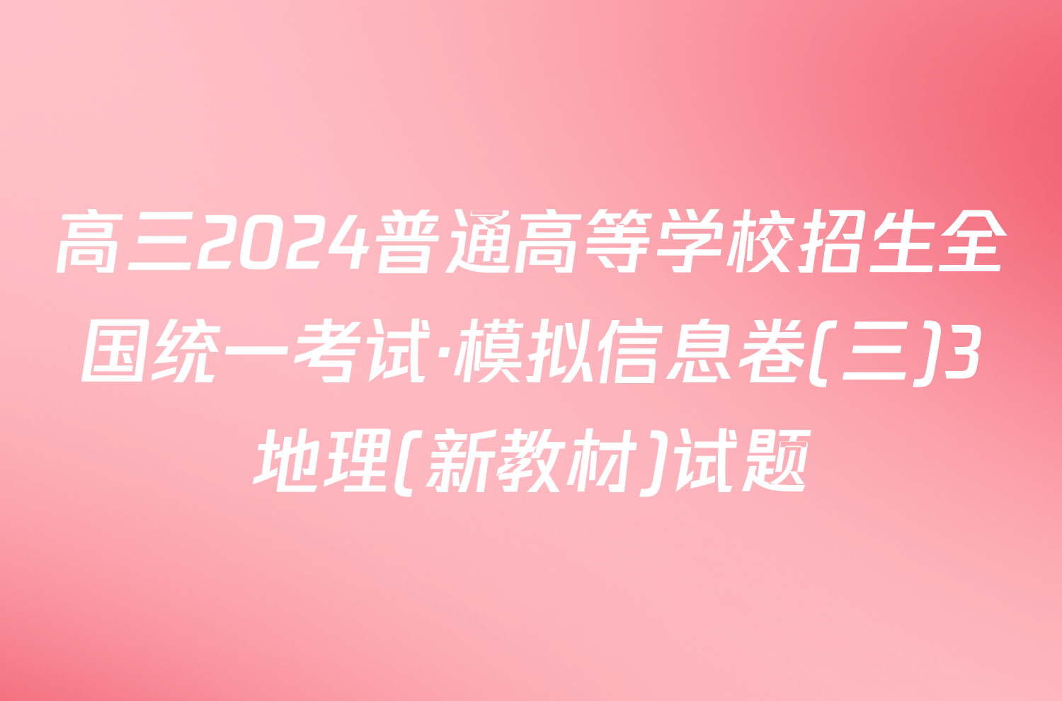 高三2024普通高等学校招生全国统一考试·模拟信息卷(三)3地理(新教材)试题