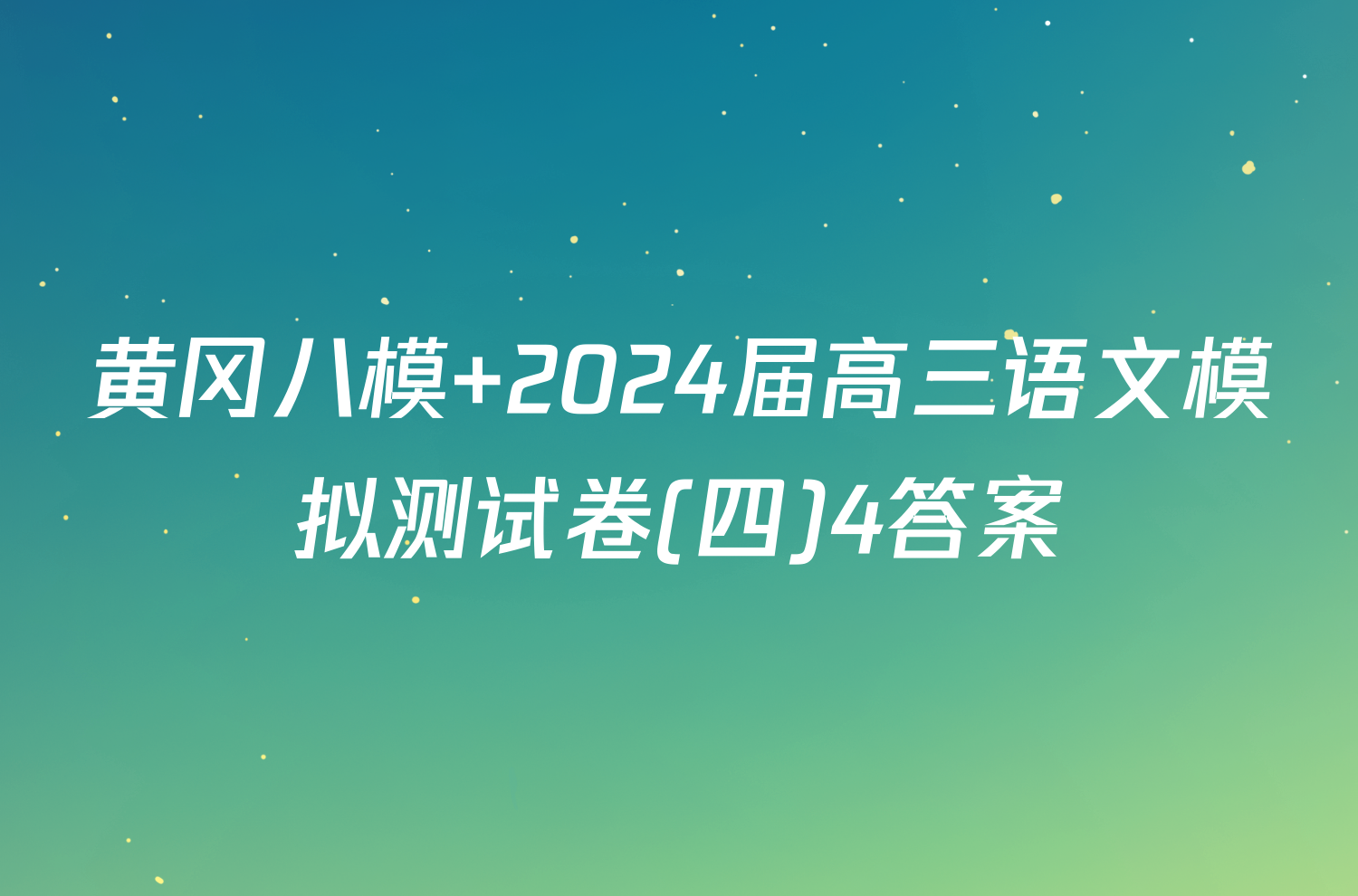 黄冈八模 2024届高三语文模拟测试卷(四)4答案