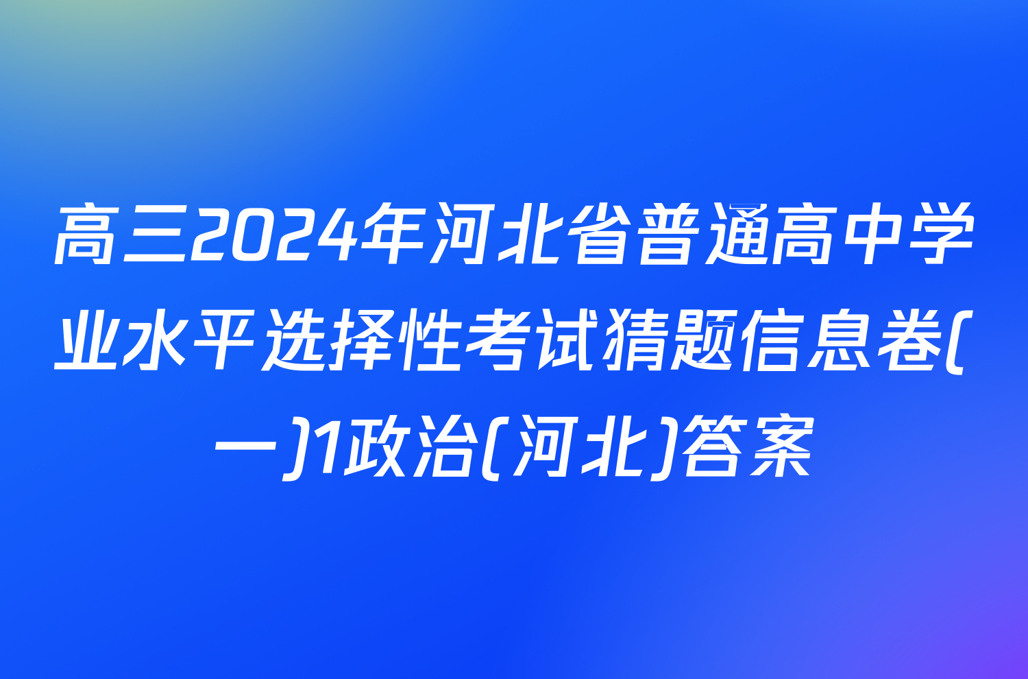 高三2024年河北省普通高中学业水平选择性考试猜题信息卷(一)1政治(河北)答案