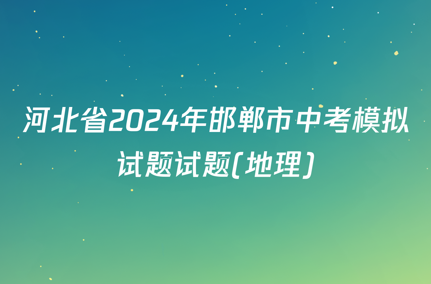 河北省2024年邯郸市中考模拟试题试题(地理)