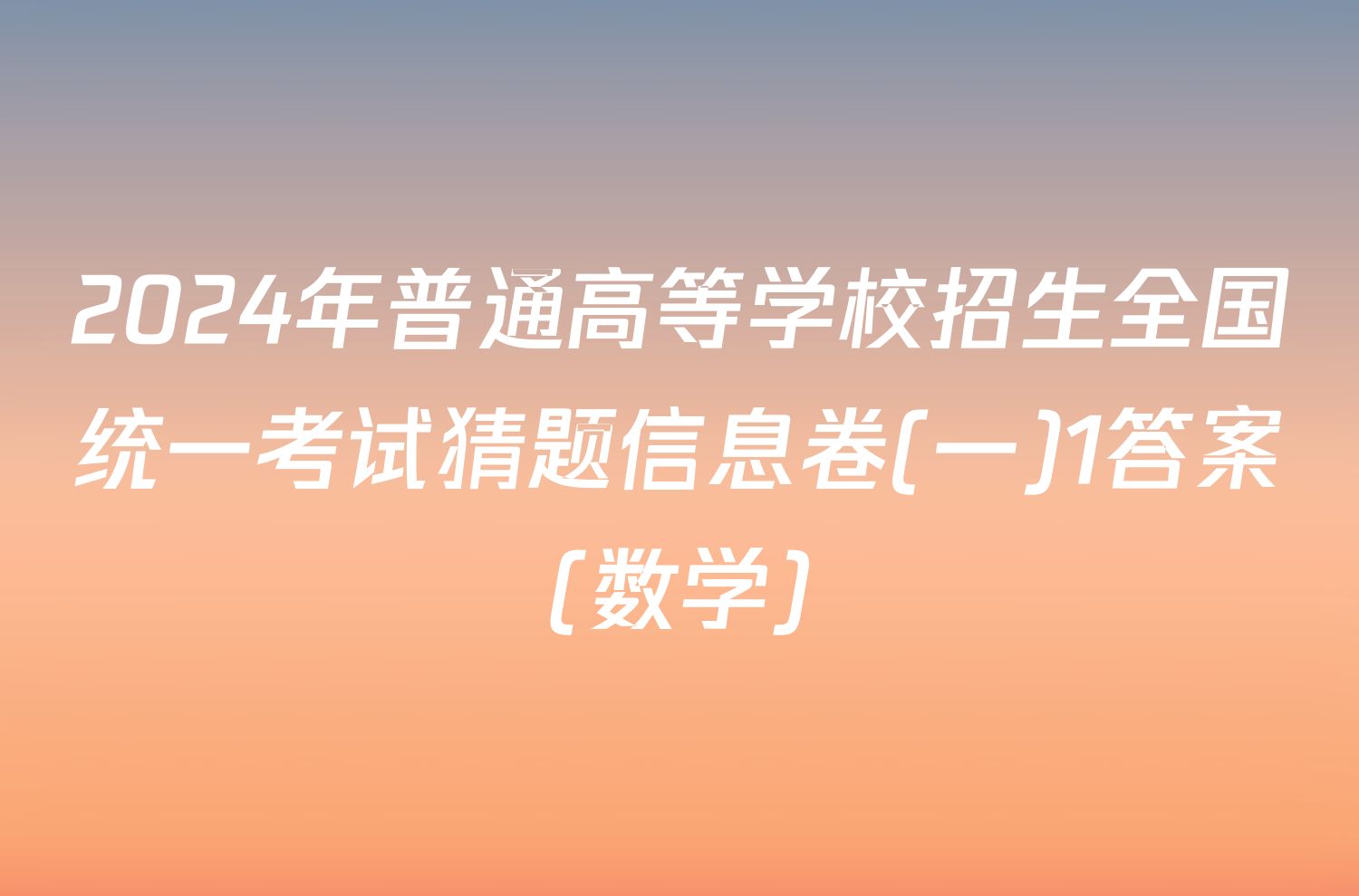 2024年普通高等学校招生全国统一考试猜题信息卷(一)1答案(数学)