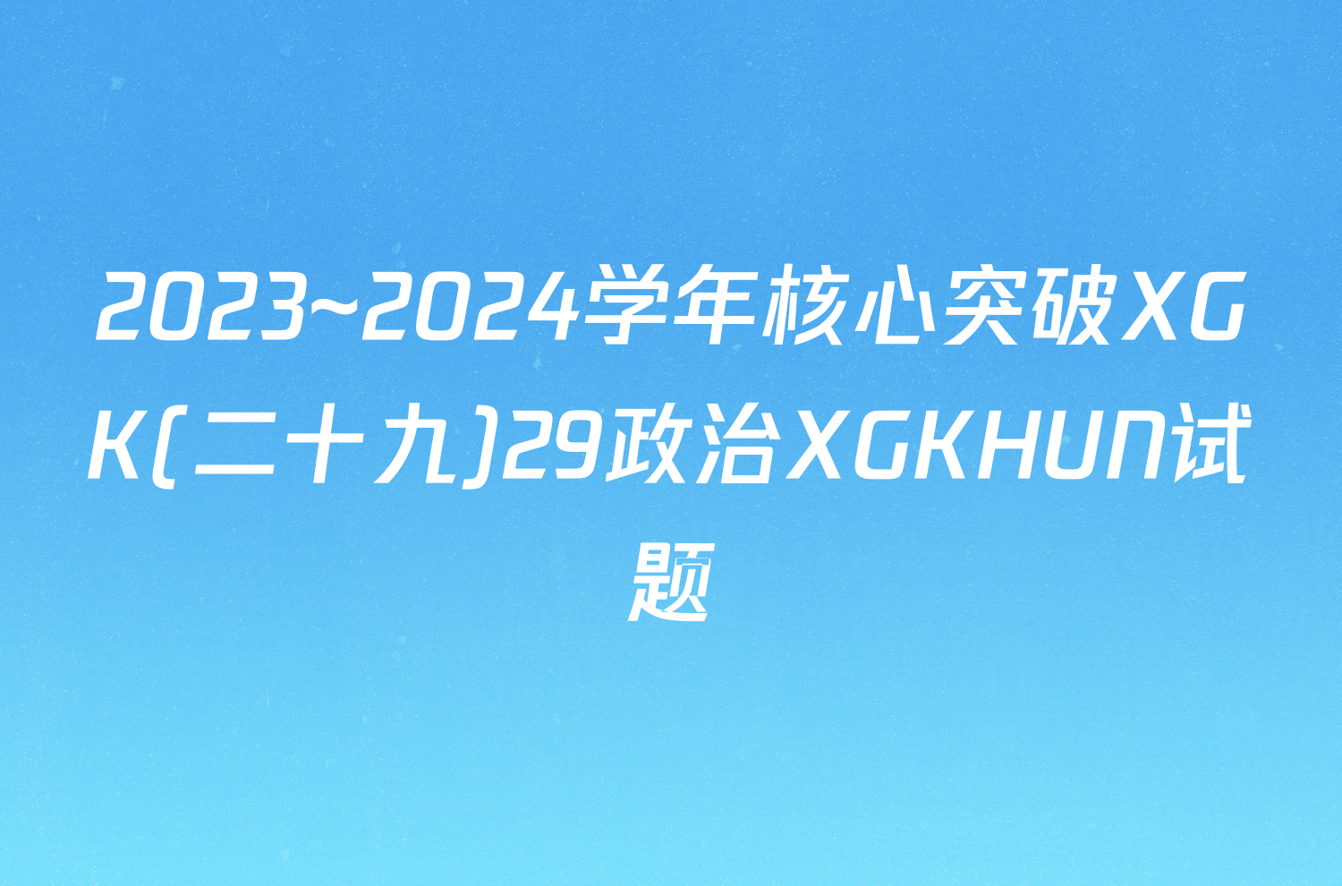 2023~2024学年核心突破XGK(二十九)29政治XGKHUN试题