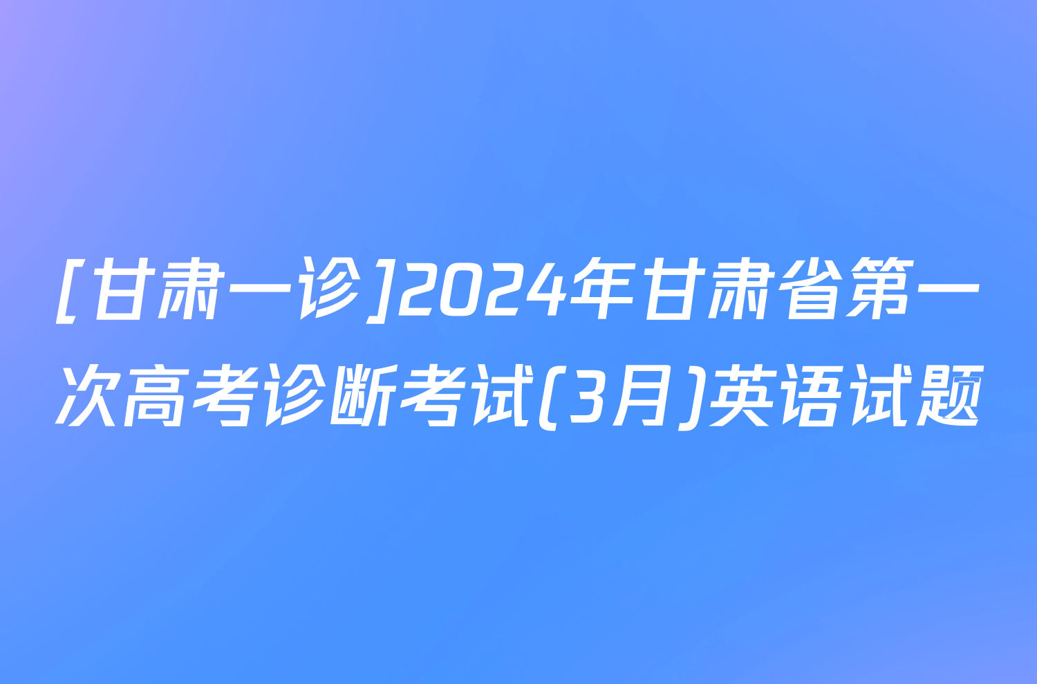 [甘肃一诊]2024年甘肃省第一次高考诊断考试(3月)英语试题