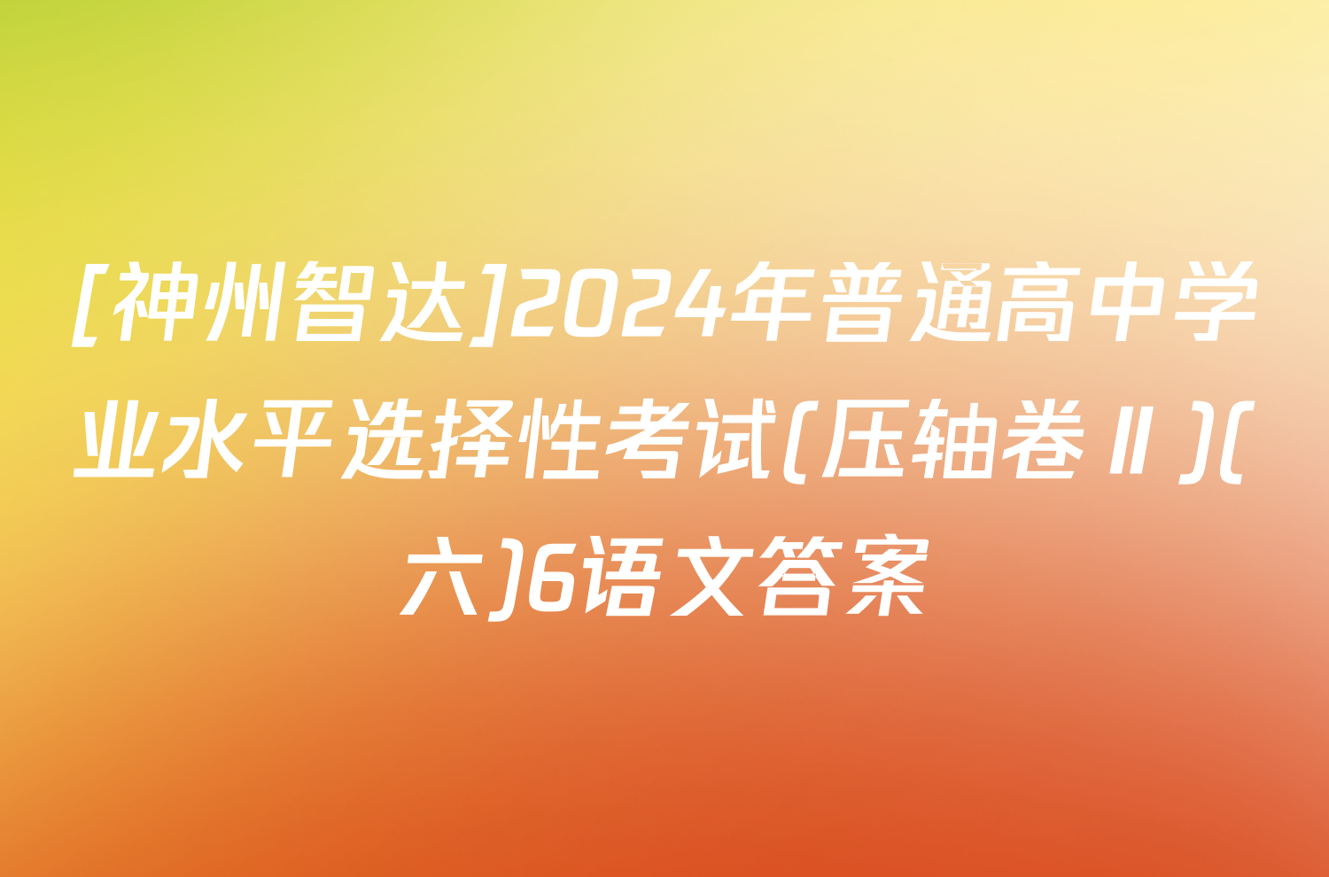 [神州智达]2024年普通高中学业水平选择性考试(压轴卷Ⅱ)(六)6语文答案