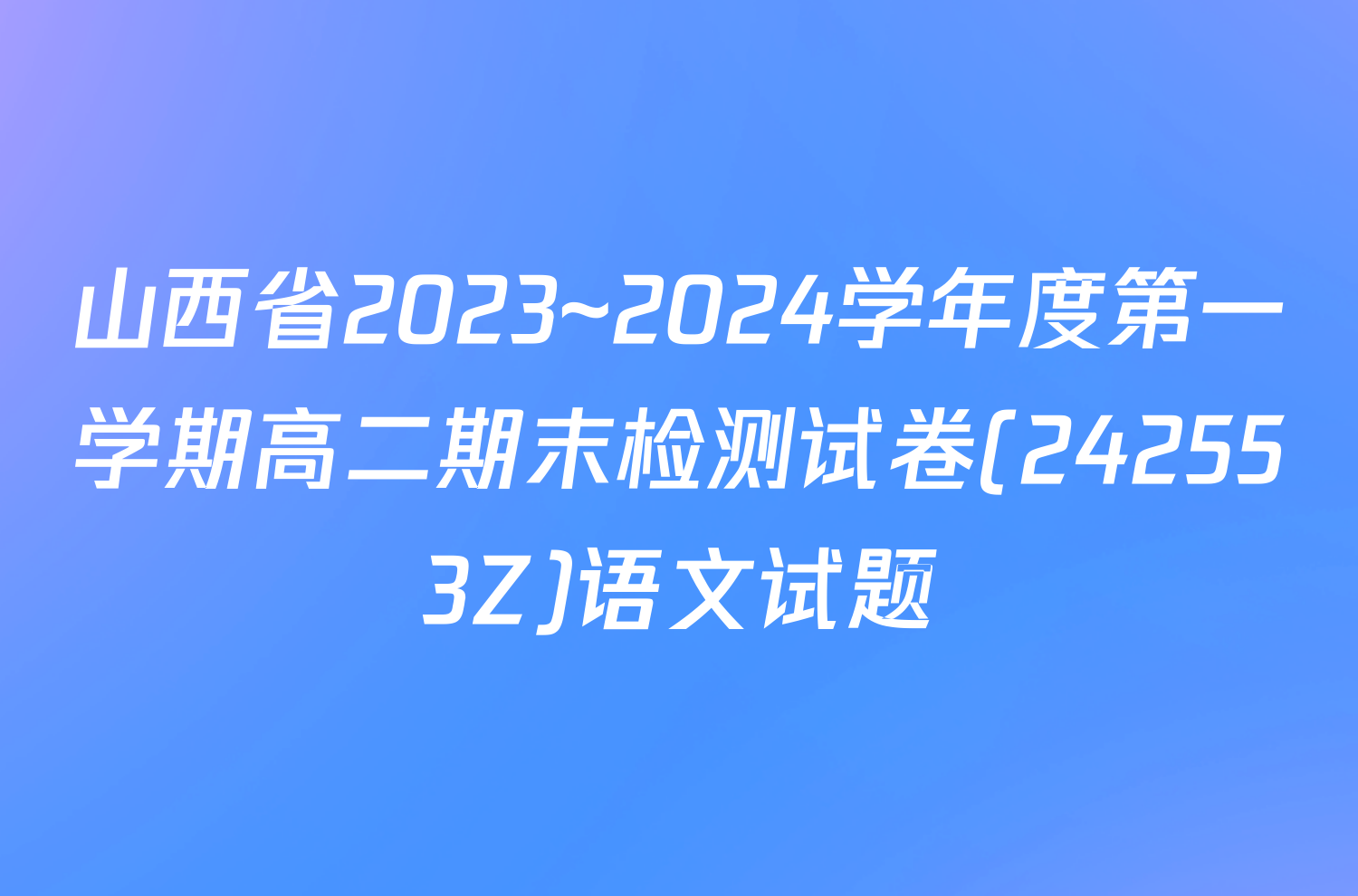 山西省2023~2024学年度第一学期高二期末检测试卷(242553Z)语文试题