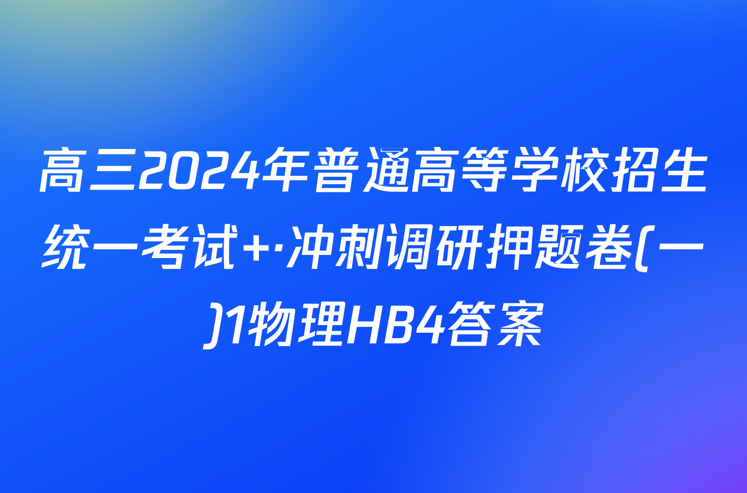 高三2024年普通高等学校招生统一考试 ·冲刺调研押题卷(一)1物理HB4答案