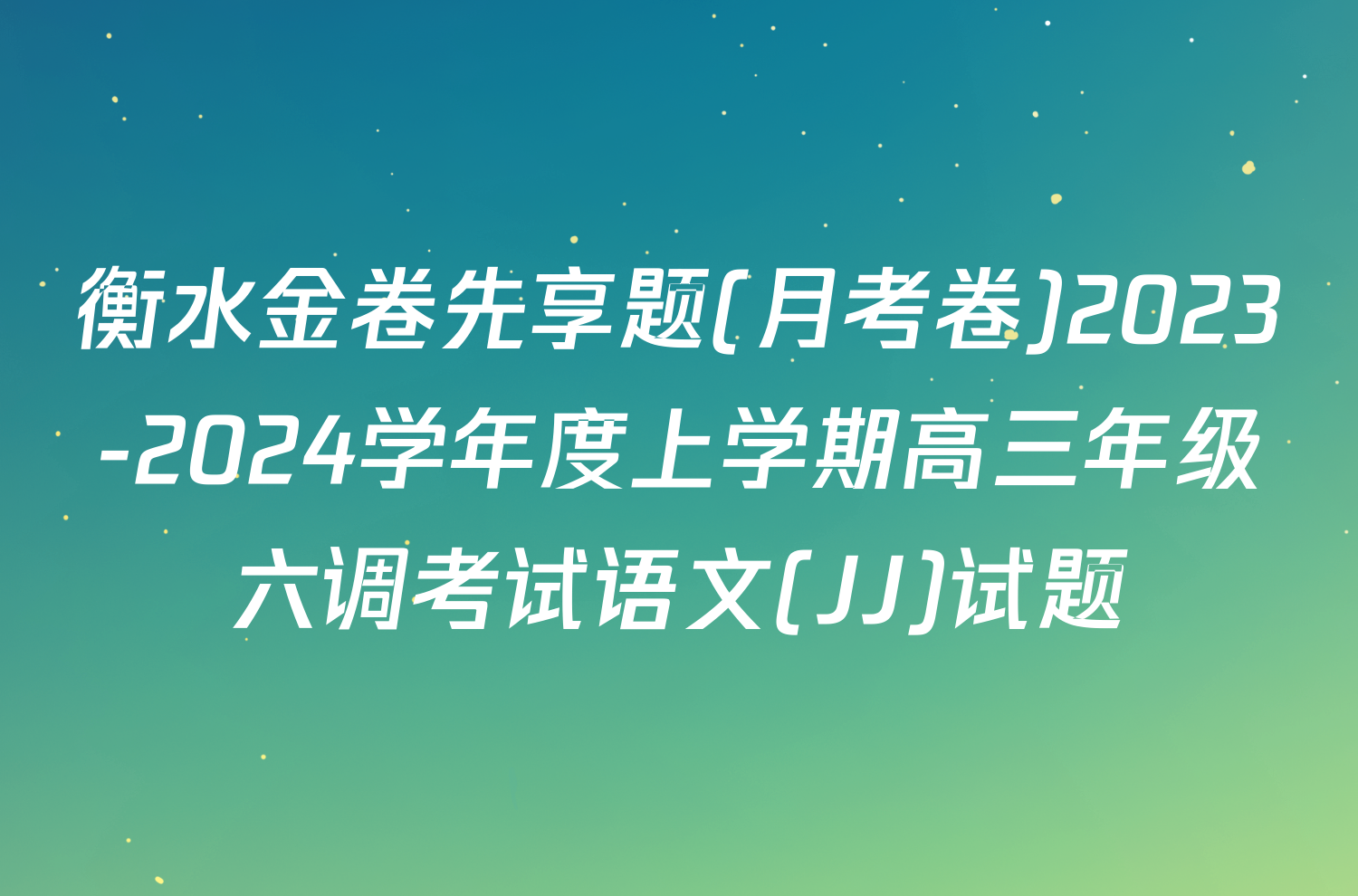 衡水金卷先享题(月考卷)2023-2024学年度上学期高三年级六调考试语文(JJ)试题