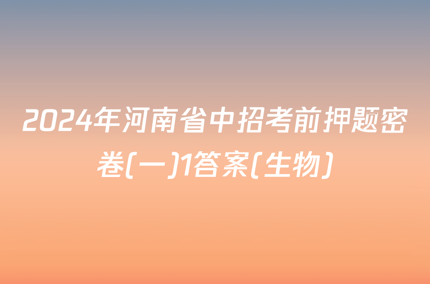 2024年河南省中招考前押题密卷(一)1答案(生物)