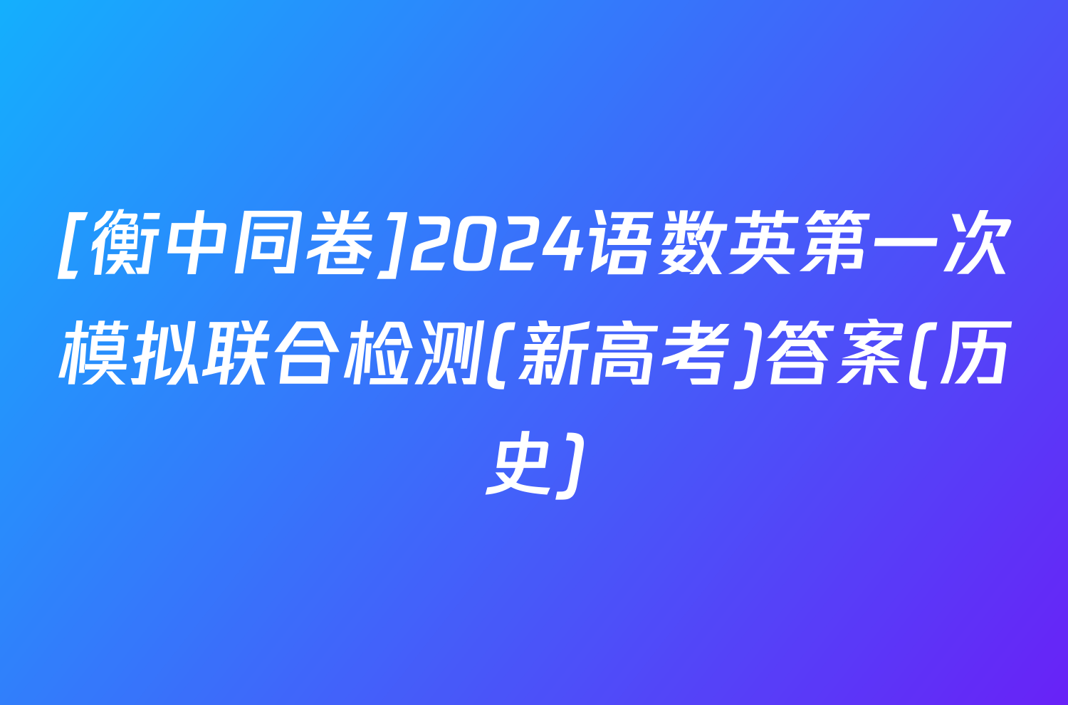 [衡中同卷]2024语数英第一次模拟联合检测(新高考)答案(历史)