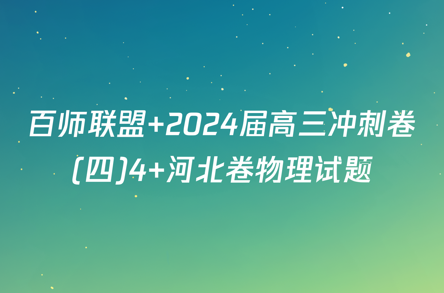 百师联盟 2024届高三冲刺卷(四)4 河北卷物理试题