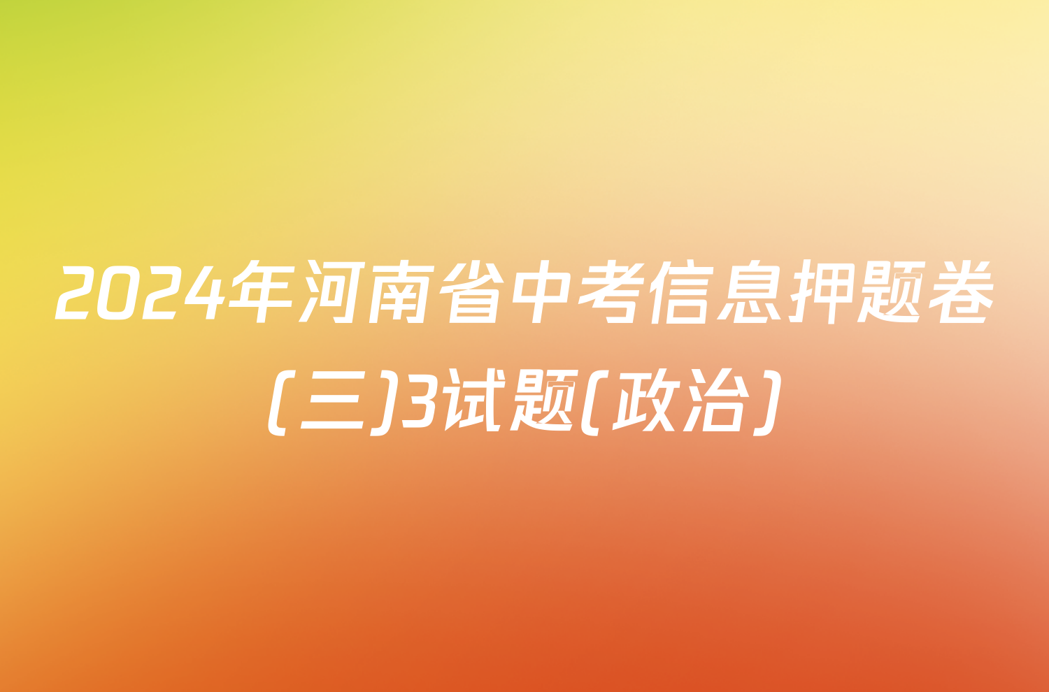 2024年河南省中考信息押题卷(三)3试题(政治)