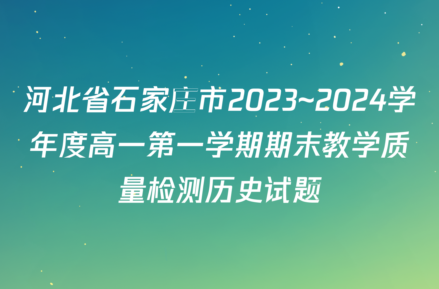 河北省石家庄市2023~2024学年度高一第一学期期末教学质量检测历史试题