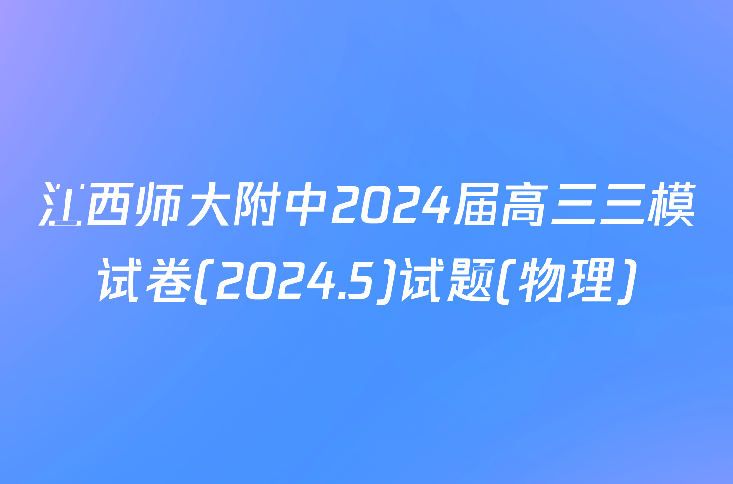 江西师大附中2024届高三三模试卷(2024.5)试题(物理)