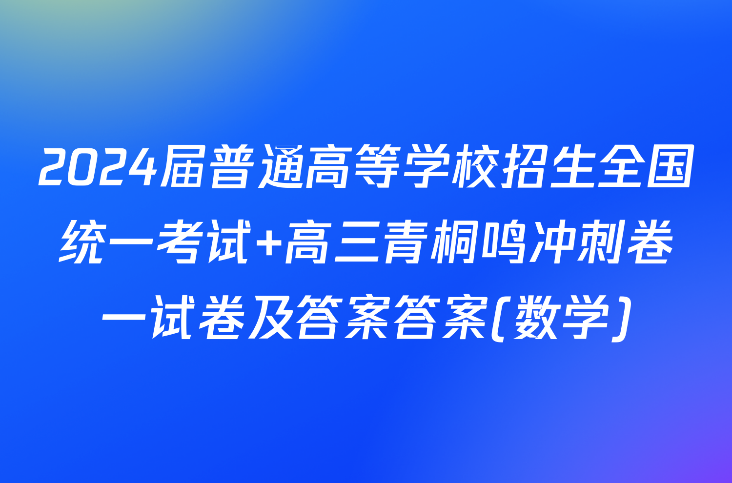 2024届普通高等学校招生全国统一考试 高三青桐鸣冲刺卷一试卷及答案答案(数学)