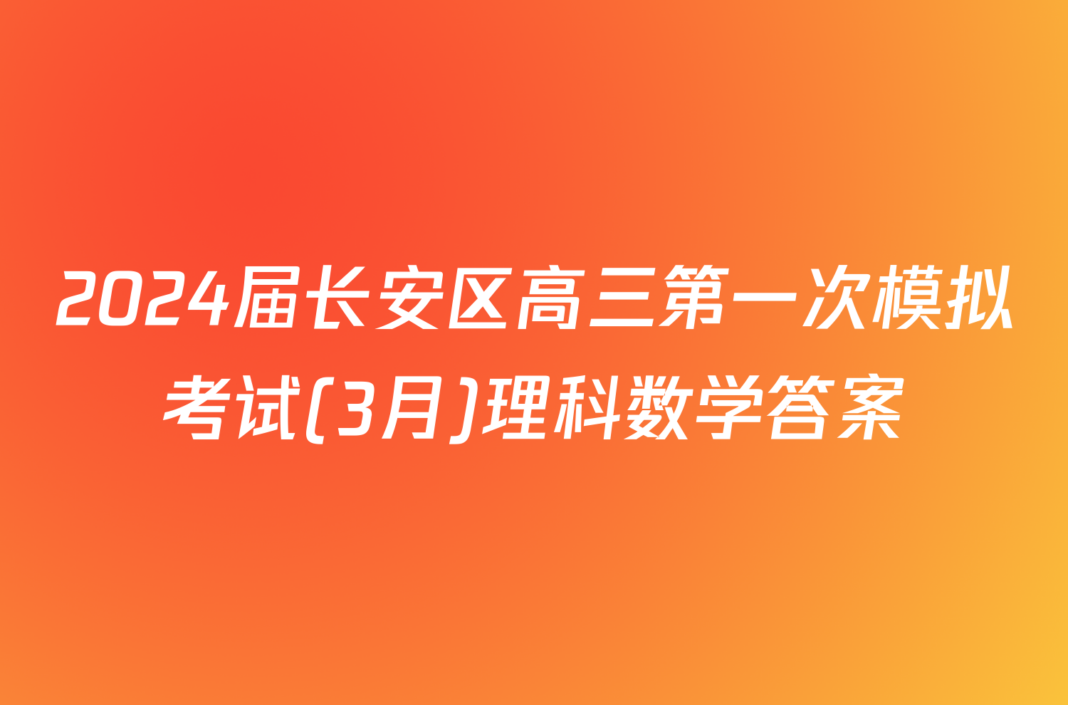 2024届长安区高三第一次模拟考试(3月)理科数学答案