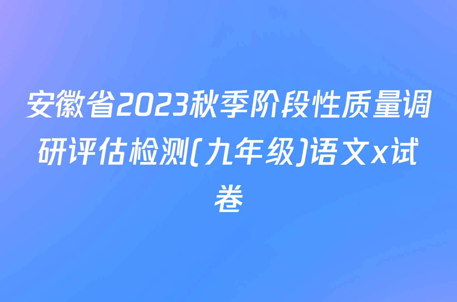 安徽省2023秋季阶段性质量调研评估检测(九年级)语文x试卷
