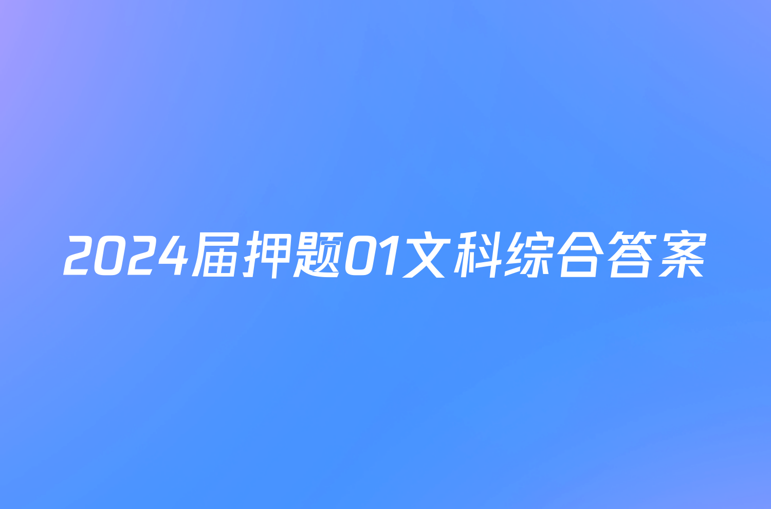 2024届押题01文科综合答案