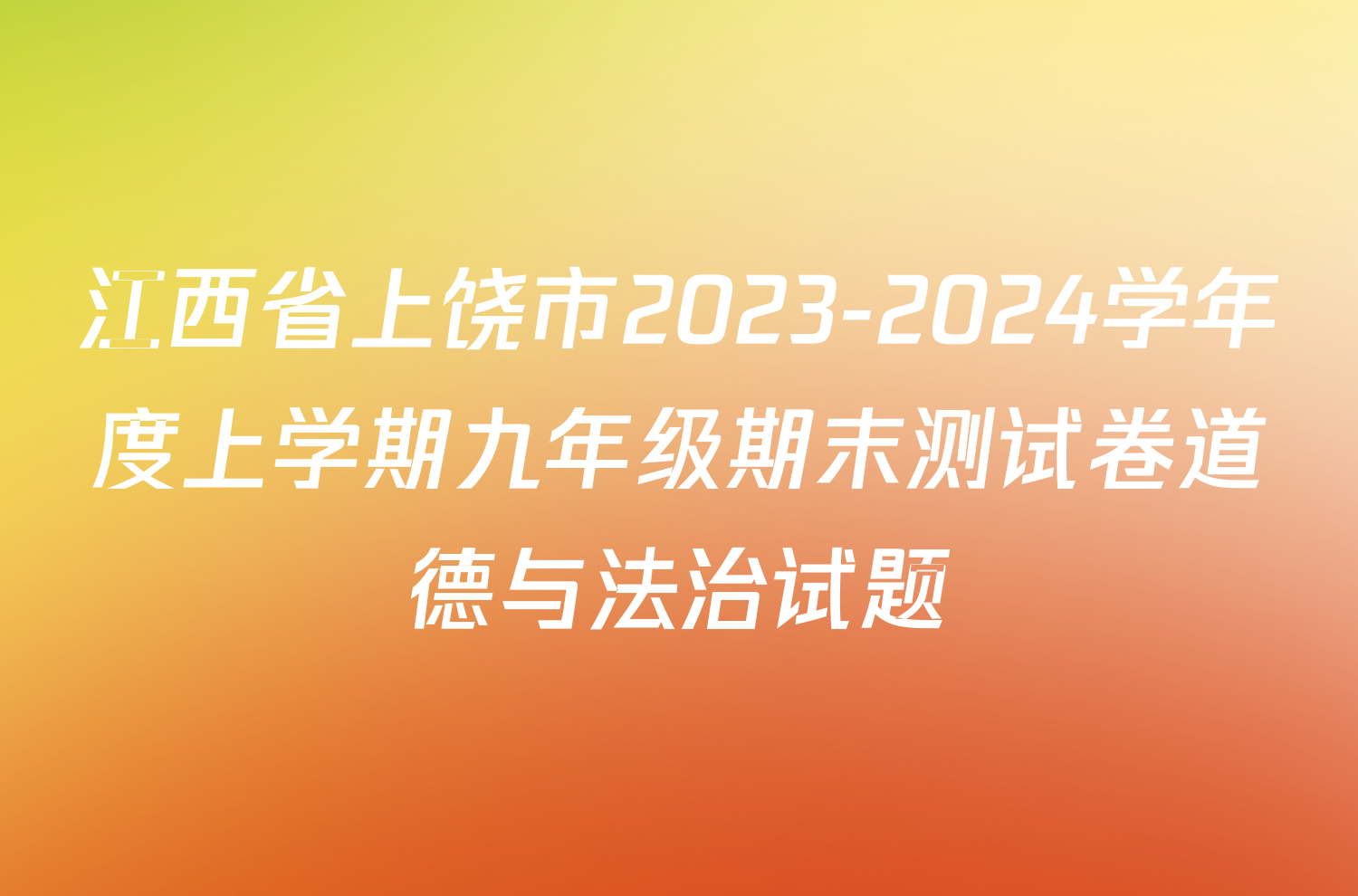 江西省上饶市2023-2024学年度上学期九年级期末测试卷道德与法治试题