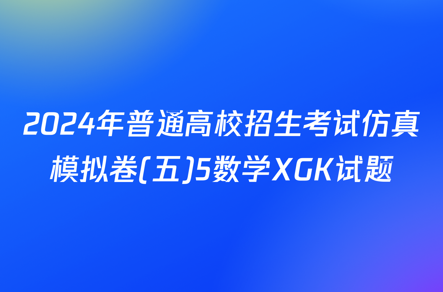 2024年普通高校招生考试仿真模拟卷(五)5数学XGK试题