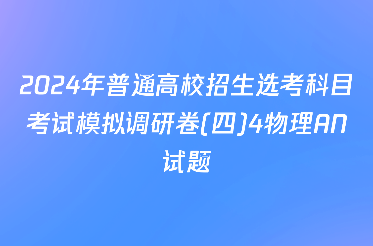 2024年普通高校招生选考科目考试模拟调研卷(四)4物理AN试题