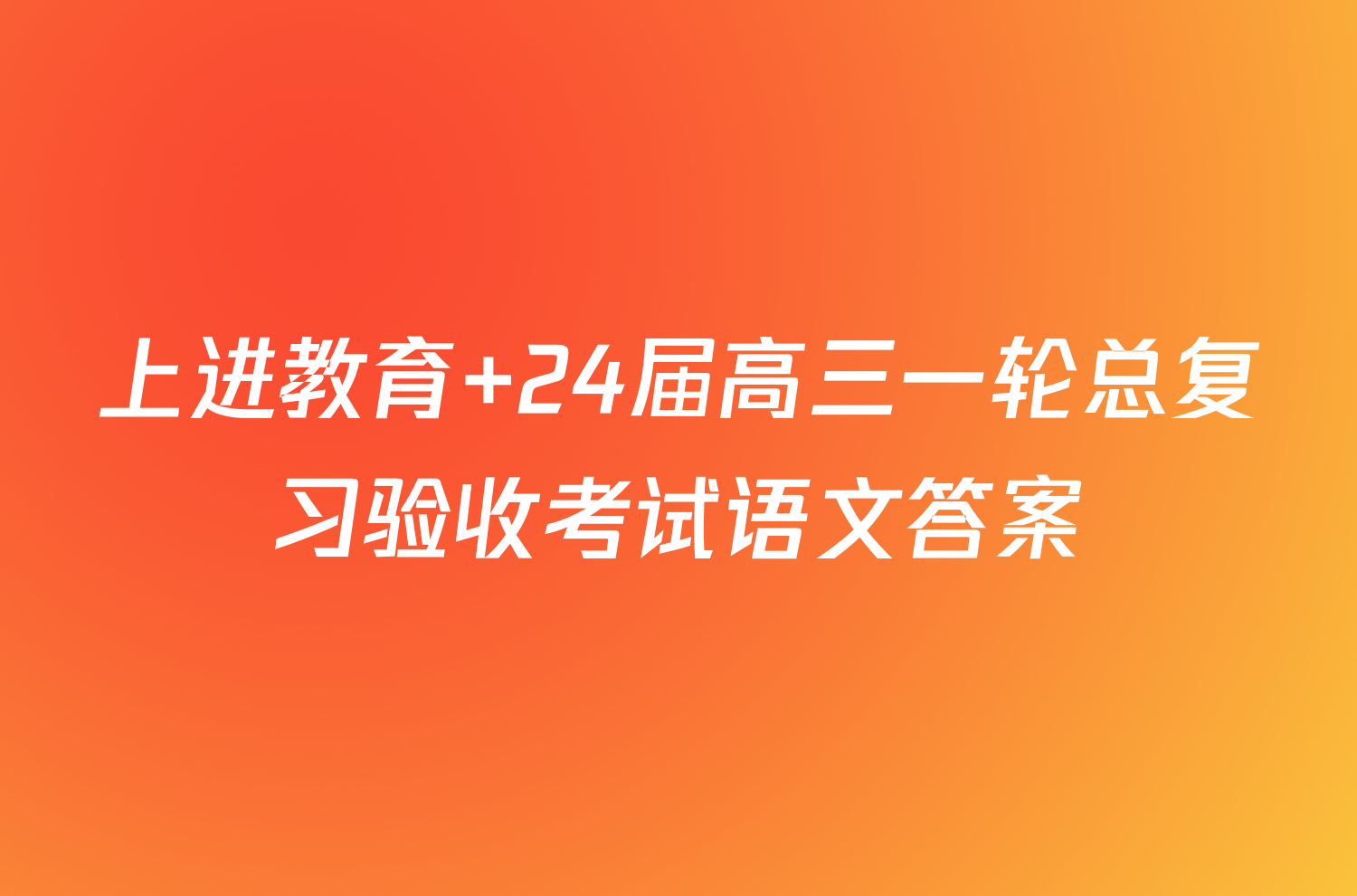 上进教育 24届高三一轮总复习验收考试语文答案