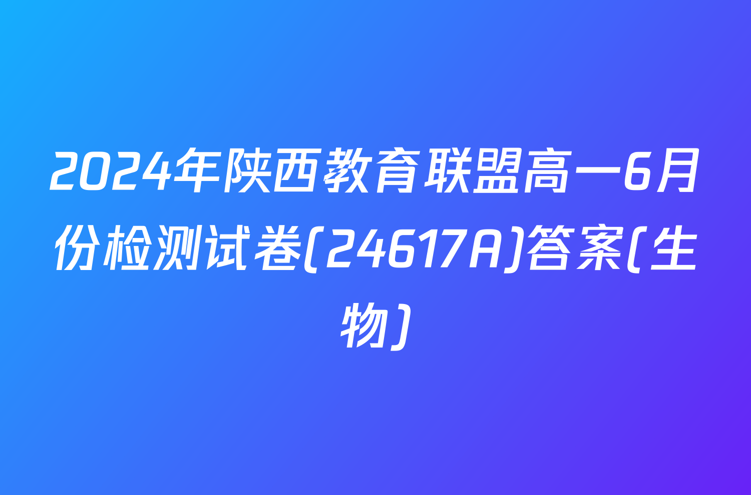 2024年陕西教育联盟高一6月份检测试卷(24617A)答案(生物)