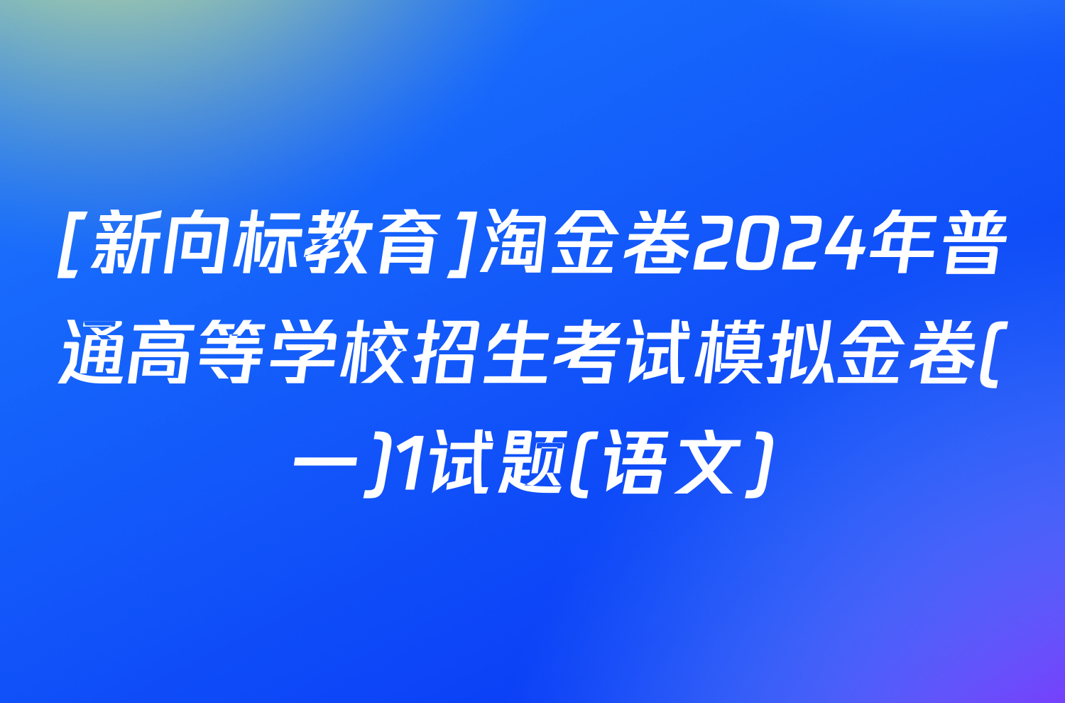 [新向标教育]淘金卷2024年普通高等学校招生考试模拟金卷(一)1试题(语文)