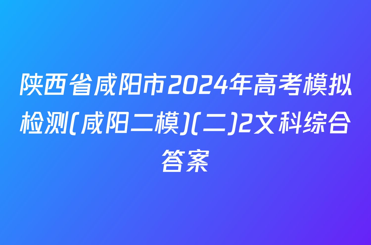 陕西省咸阳市2024年高考模拟检测(咸阳二模)(二)2文科综合答案